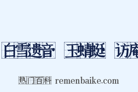 白雪遗音·玉蜻蜓·访庵是什么意思的图片